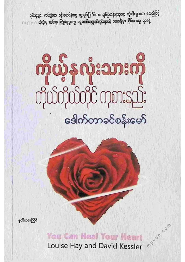 ဒေါက်တာခင်စန်းမော် - ကိုယ့်နှလုံးသားကိုကိုယ်တိုင်ကုစားနည်း