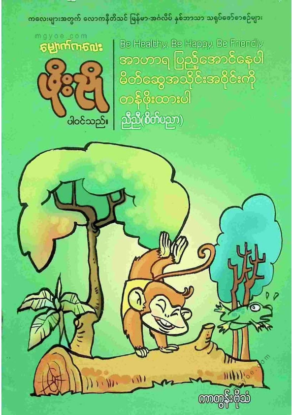 ညီညီ(စိတ်ပညာ) - အဟာရပြည့်အောင်နေပါမိတ်ဆွေအသိုင်းအဝိုင်းကိုတန်ဖိုးထားပါ