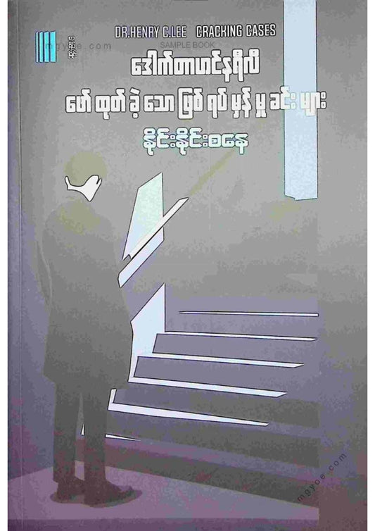 နိုင်းနိုင်းစနေ - ဒေါက်တာဟင်နရီလီဖော်ထုတ်ခဲ့သောဖြစ်ရပ်မှန်မှုခင်းများ