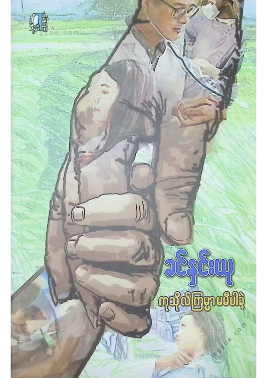 ခင်နှင်းယု - ကုသိုလ်ကြမ္မာမမီပါခဲ့