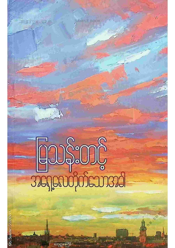 မြသန်းတင့် - အရှေ့လေတိုက်သောအခါ