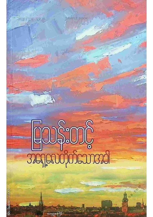 မြသန်းတင့် - အရှေ့လေတိုက်သောအခါ