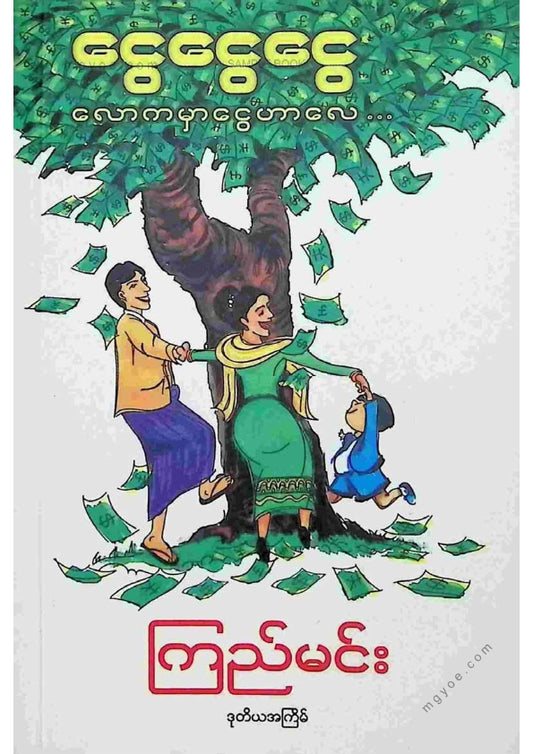 ကြည်မင်း - ငွေငွေငွေ