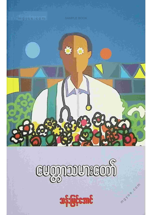 သန်းမြင့်အောင် - မေတ္တာသမားတော်