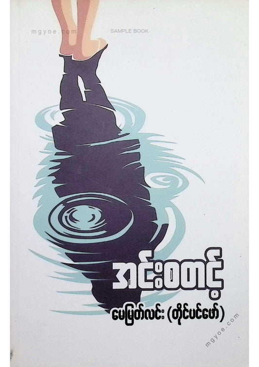 မေမြတ်လင်း(တိုင်ပင်ဖေါ်) - အင်းစတင့်