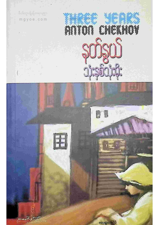 နတ်နွယ် - သုံးနှစ်သုံးမိုး