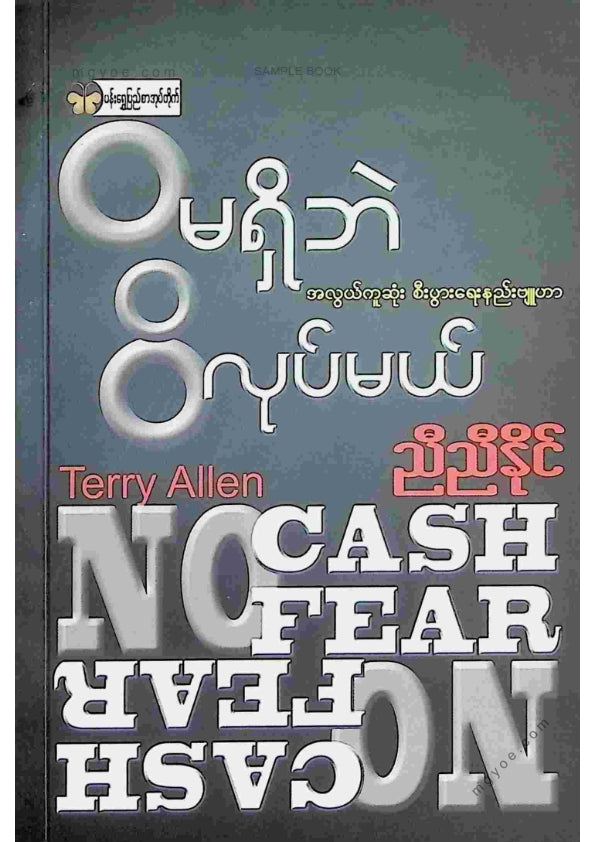 ညီညီနိုင် - ဝမရှိဘဲဝိလုပ်မယ်