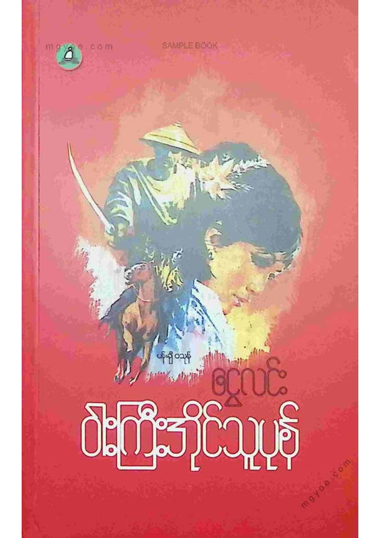 ငွေလင်း - ဝါးကြီးအိုင်သူပုန်