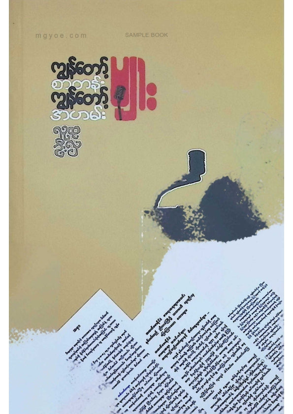 လူထုဦးလှ - ကျွန်တော့စာတမ်းကျွန်တော့အဟမ်းများ