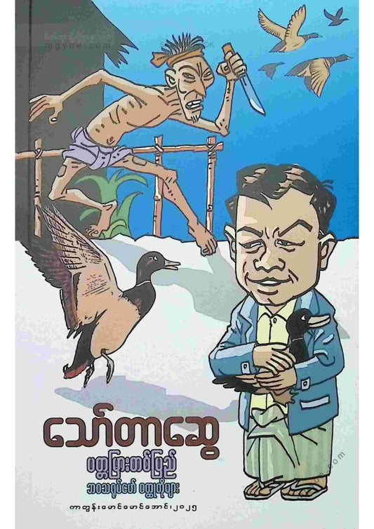 သော်တာဆွေ - ပတ္တမြားတစ်ပြည်