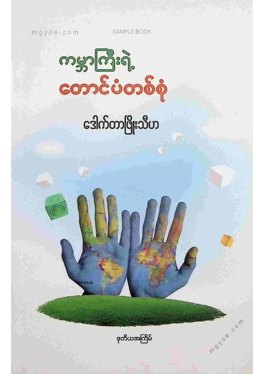 ဒေါက်တာဖြိုးသီဟ - ကမ္ဘာကြီးရဲ့တောင်ပံတစ်စုံ