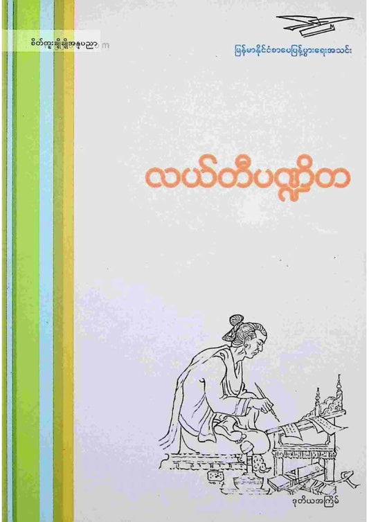 ကလောင်စုံ - လယ်တီပဏ္ဍိတ