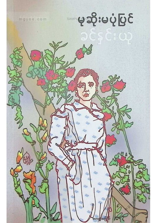 Khin Hnin Yu - The Widow's Story