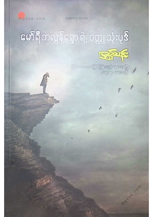 မြင့်သန်း - မော်ရီဘလွန်ရှောရဲ့ဝထ္ထုသုံးပုဒ်