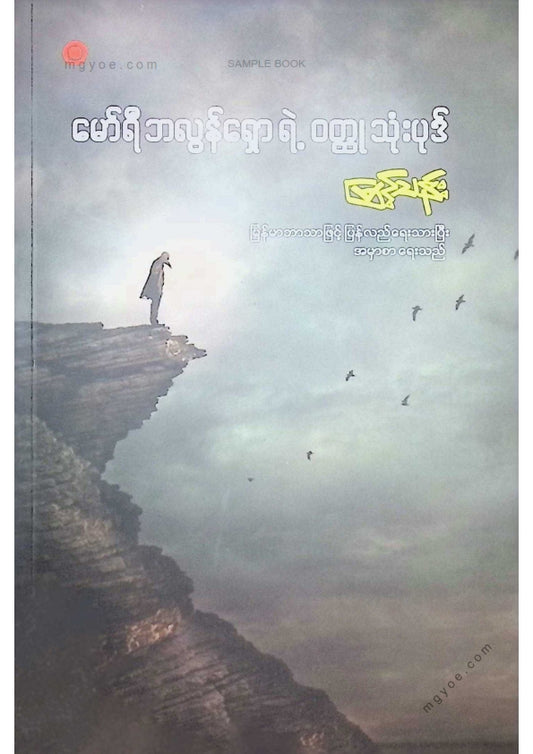 မြင့်သန်း - မော်ရီဘလွန်ရှောရဲ့ဝထ္ထုသုံးပုဒ်