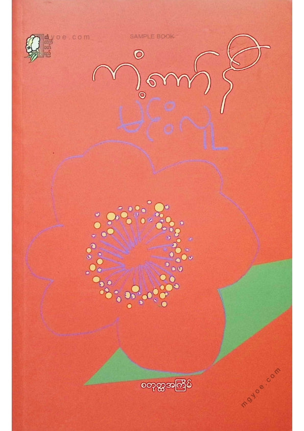 မင်းလူ - ကံ့ကော်နီ