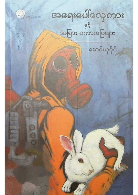 မောင်ယုပိုင် - အရေးပေါ်လှေကားနှင့်အခြားစကားပြေများ