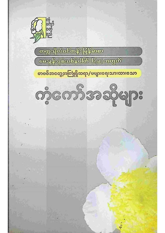 စာစစ်အတွေ့အကြုံရှိဆရာ၊ဆရာမများ - ကံ့ကော်အဆိုများ