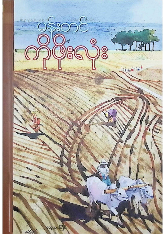 မန်းတင် - ကိုဖိုးလုံး