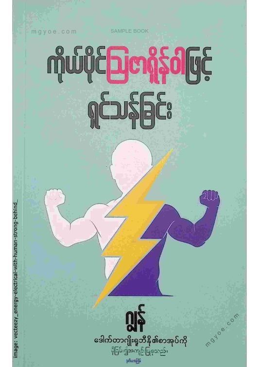 ဂျွန် - ကိုယ်ပိုင်ဩဇာရှိန်ဝါဖြင့်ရှင်သန်ခြင်း