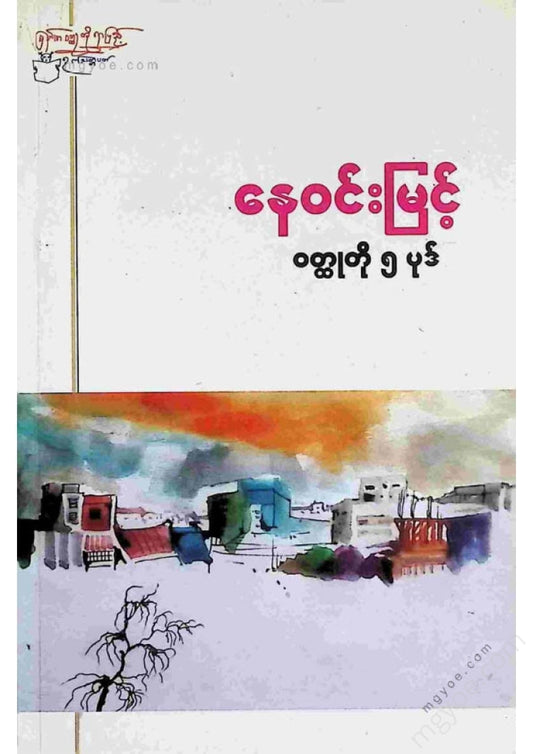 Ne Win Myint - 5 short stories