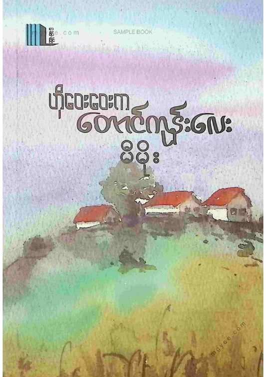 မီမိုး - ဟိုဝေးဝေးကတောင်ကုန်းလေး