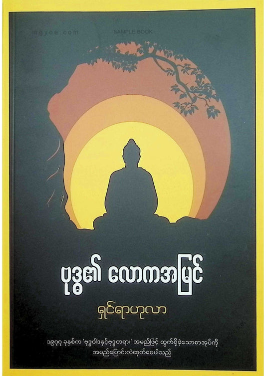 ရှင်ရာဟုလာ - ဗုဒ္ဓ၏လောကအမြင်