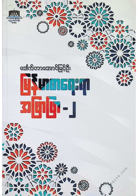 ဒေါက်တာအောင်မြင့်ဦး - မြန်မာစာရေးရာအဖြာဖြာ ၂