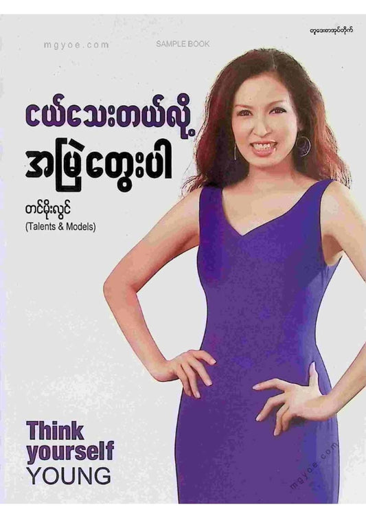 တင်မိုးလွင် - ငယ်သေးတယ်လို့အမြဲတွေးပါ