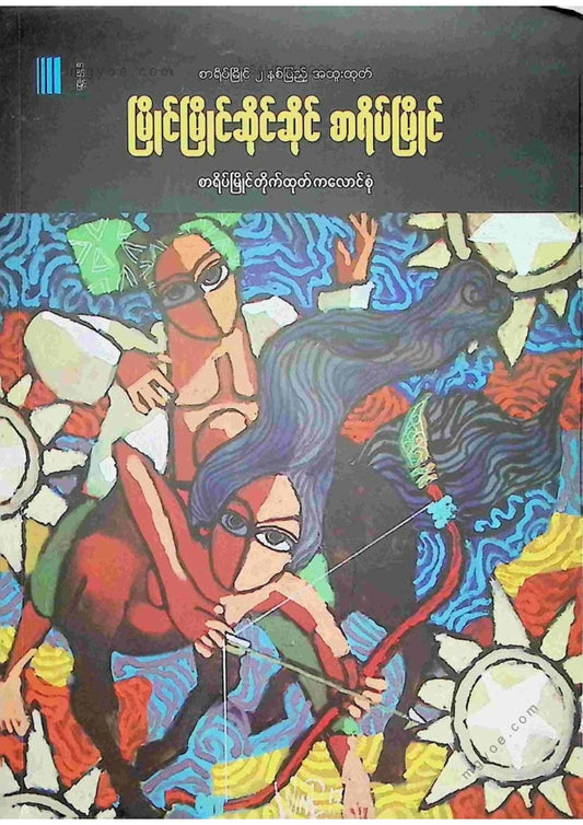 ကလောင်စုံ - မြိုင်မြိုင်ဆိုင်ဆိုင်စာရိပ်မြိုင်