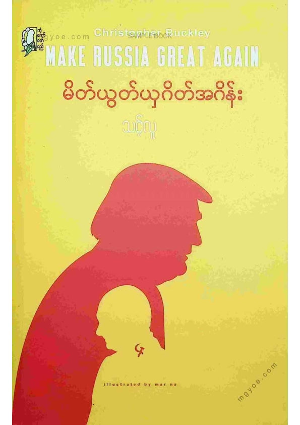 သင့်လူ - မိတ်ယွတ်ယှဂိတ်အဂိန်း