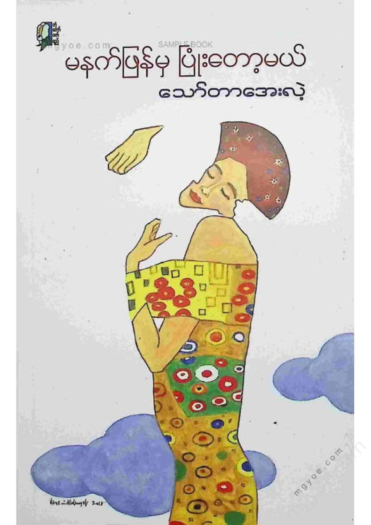 သော်တာအေးလဲ့ - မနက်ဖန်မှပြုံးတော့မယ်