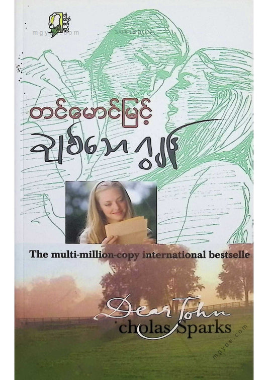 တင်မောင်မြင့် - ချစ်သောဂျွန်