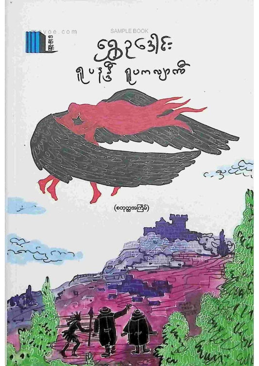 ရွှေဥဒေါင်း - ရူပနဒ္ဒီရူပကလျာဏီ