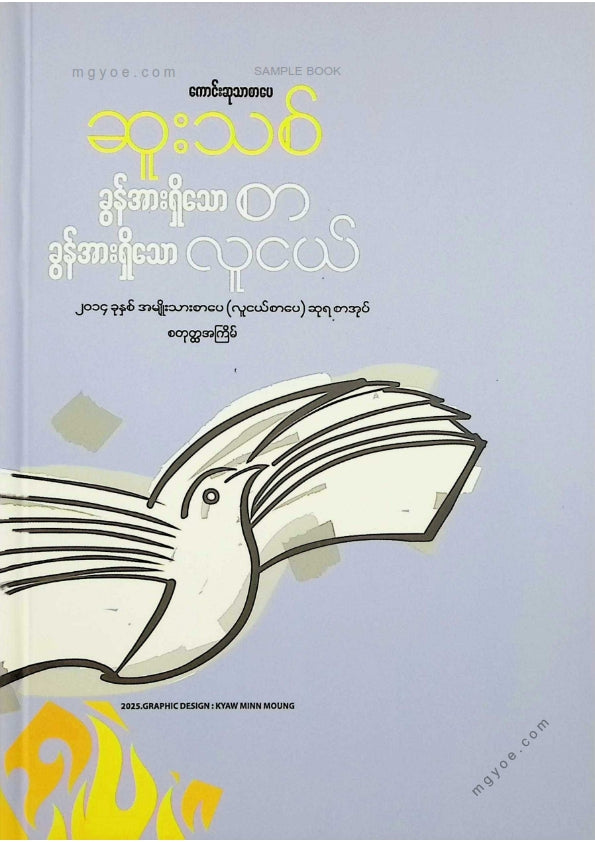ဆူးသစ် - ခွန်အားရှိသောစာခွန်အားရှိသောလူငယ်