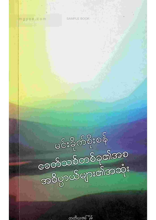 မင်းခိုက်စိုးစံ - ခေတ်သစ်တစ်ခု၏အစအဓိပ္ပာယ်များ၏အဆုံး