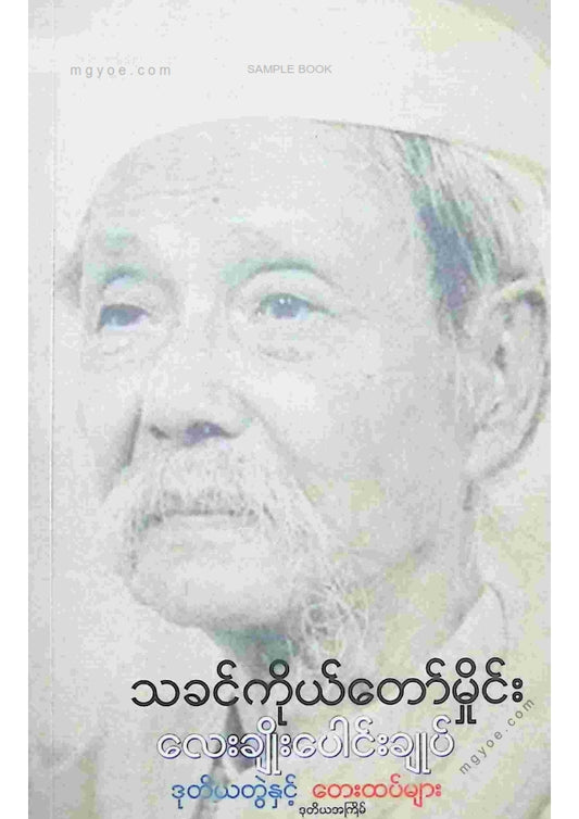 သခင်ကိုယ်တော်မှိုင်း - လေးချိုးပေါင်းချုပ်ဒုတိယတွဲ