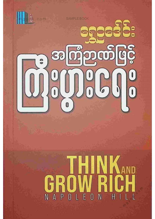 ရွှေဥဒေါင်း - အကြံဉာဏ်ဖြင့်ကြီးပွါးရေး