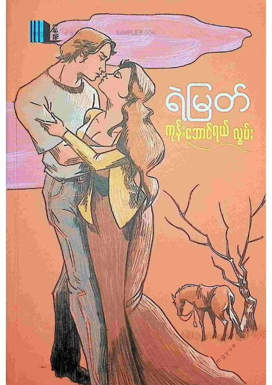 ရဲမြတ် - ကုန်းဘောင်ရယ်လွမ်း