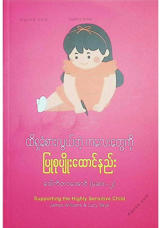 ဒေါက်တာအောင်(ဆေး-၂) - ထိရှခံစားလွယ်တဲ့ကလေးတွေကိုပြုစုပျိုးထောင်နည်း