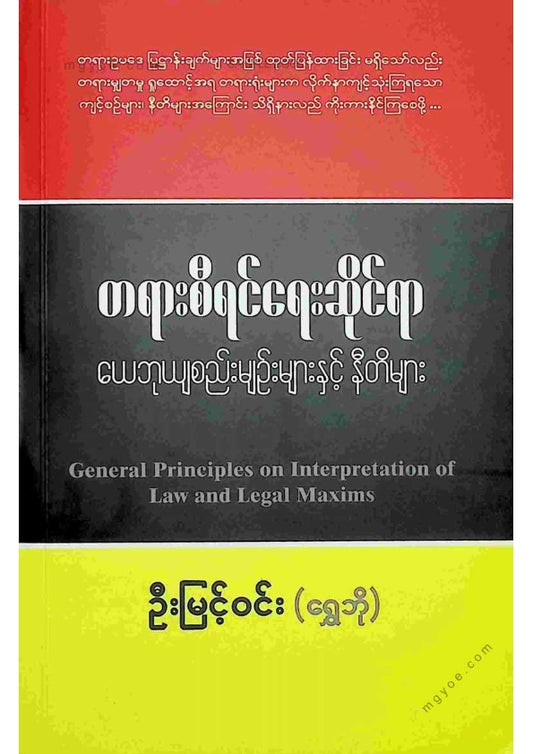 ဦးမြင့်ဝင်း(ရွှေဘို) - တရားစီရင်ရးဆိုင်ရာယေဘူယျစည်းမျဥ်းများနှင့်နီတိများ