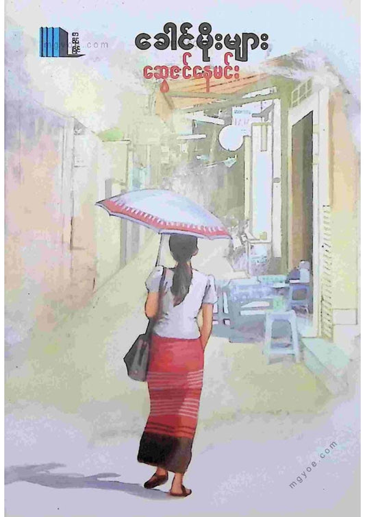 ဆွေဇင်နေမင်း - ခေါင်မိုးများ