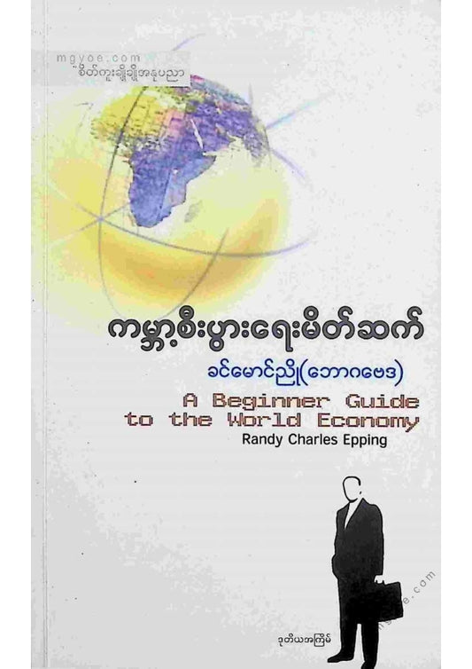 ကမ္ဘာ့စီးပွါးရေးမိတ်ဆက်