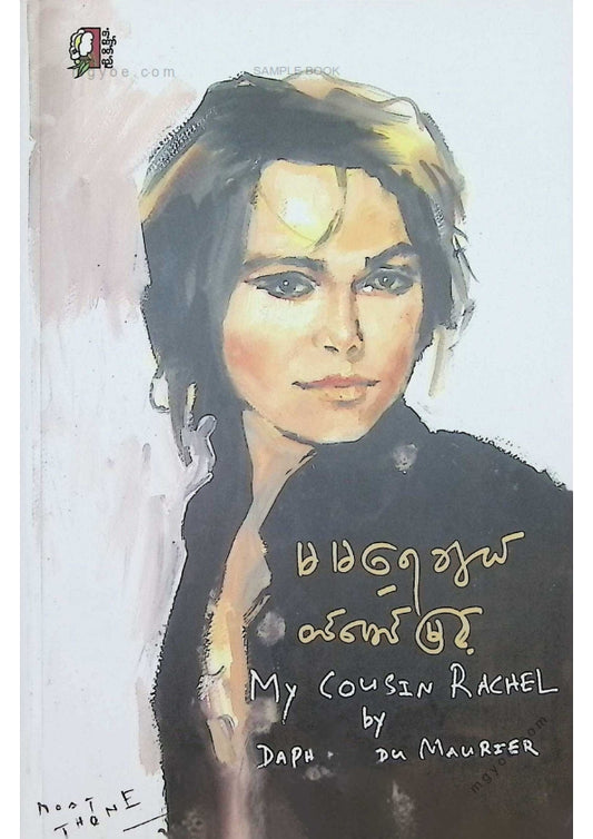 တင်မောင်မြင့် - မမရေချယ်