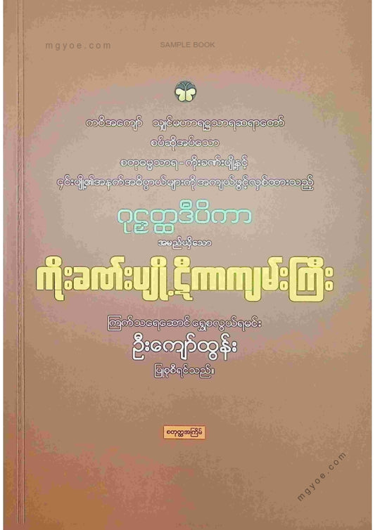 ဦးကျော်ထွန်း - ကိုးခဏ်းပျို့ဋီကာကျမ်းကြီး