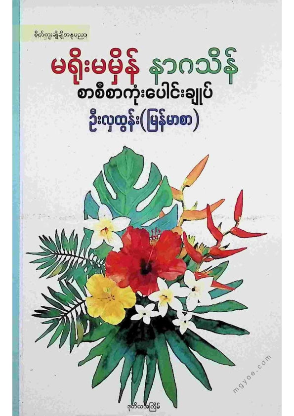 ဦးလှထွန်း(မြန်မာစာ) - မရိုးမမှိန်နာဂသိန်စာစီစာကုံးပေါင်းချုပ်