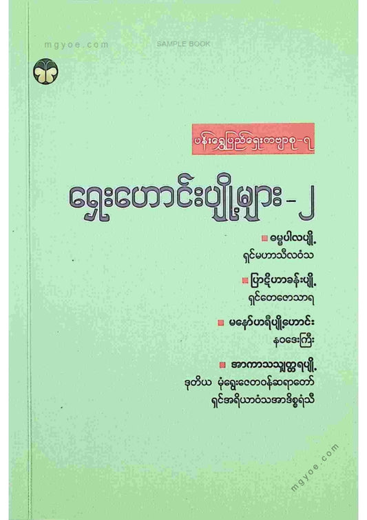 ကလောင်စုံ - ရှေးဟောင်းပျို့များ ၂