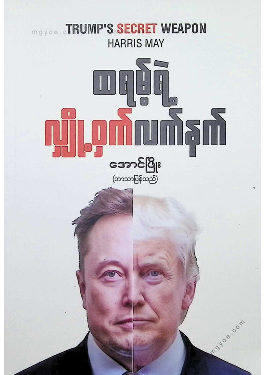 အောင်ဖြိုး - ထရမ့်ရဲ့လျှို့ဝှက်လက်နက်