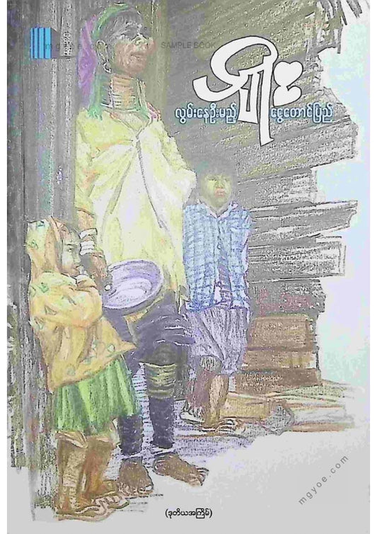 ပျိုး - လွမ်းနေဦးမည့်ငွေတောင်ပြည်