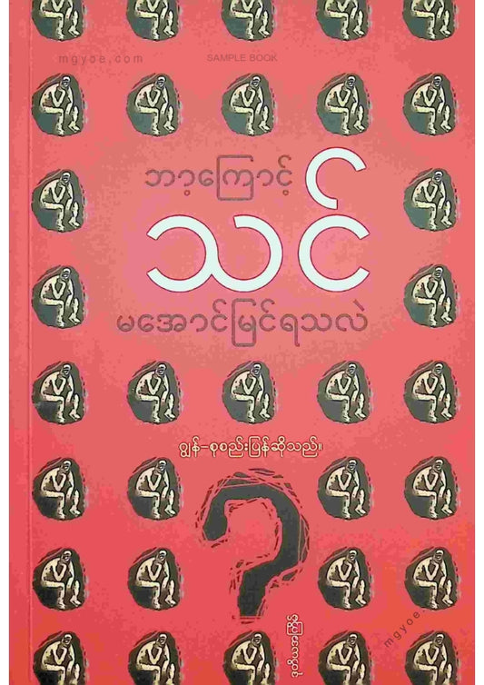 ဂျွန် - ဘာ့ကြောင့်သင်မအောင်မြင်ရသလဲ